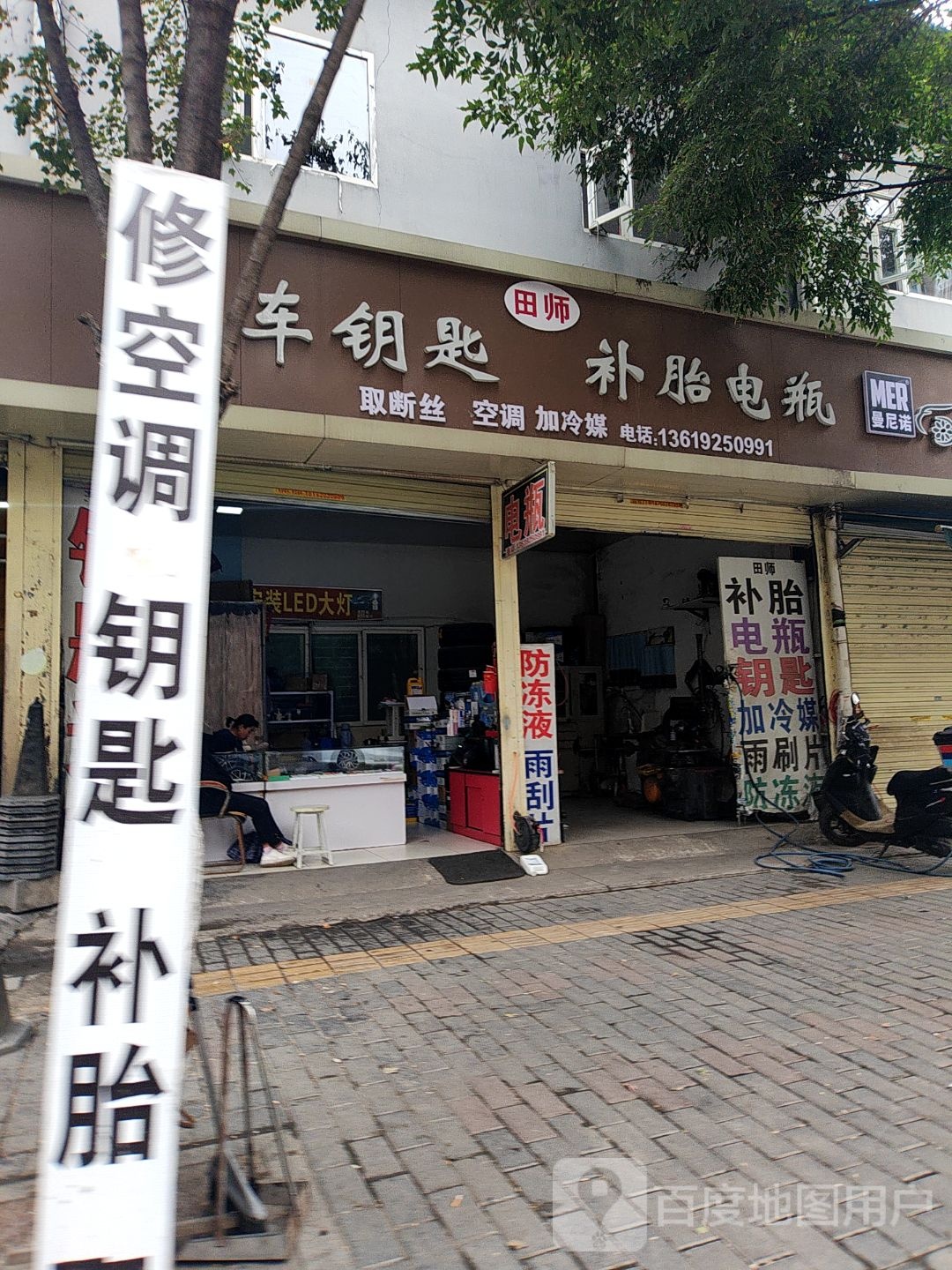 田师汽车轮胎补胎电瓶