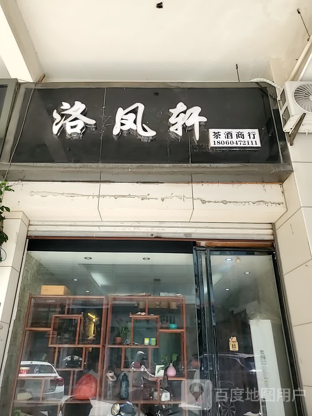 洛凤轩茶酒商行(中环广场店)