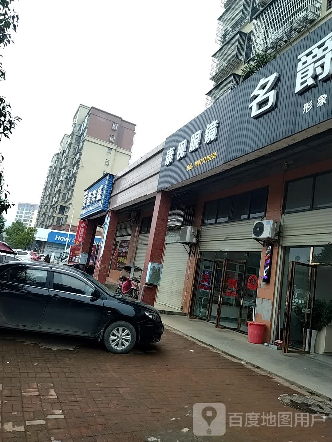 康视觉眼镜(康复路店)