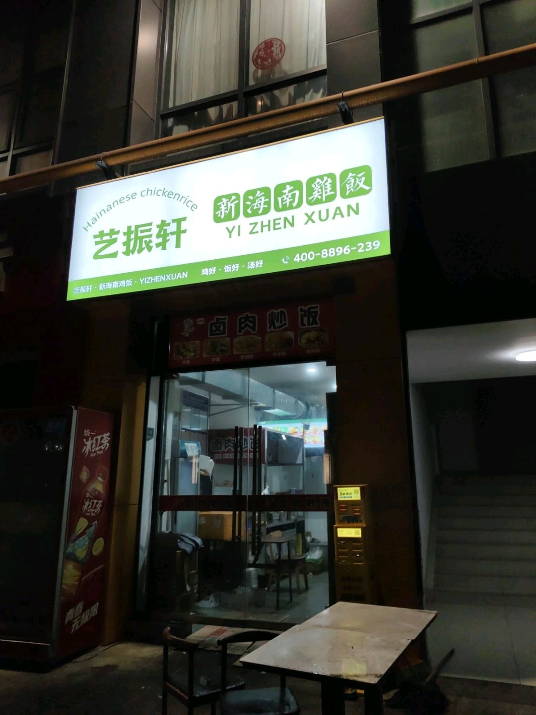 艺振轩新海南鸡饭(东立天地店)