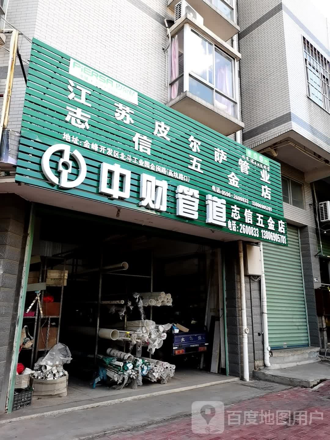 志信五金店