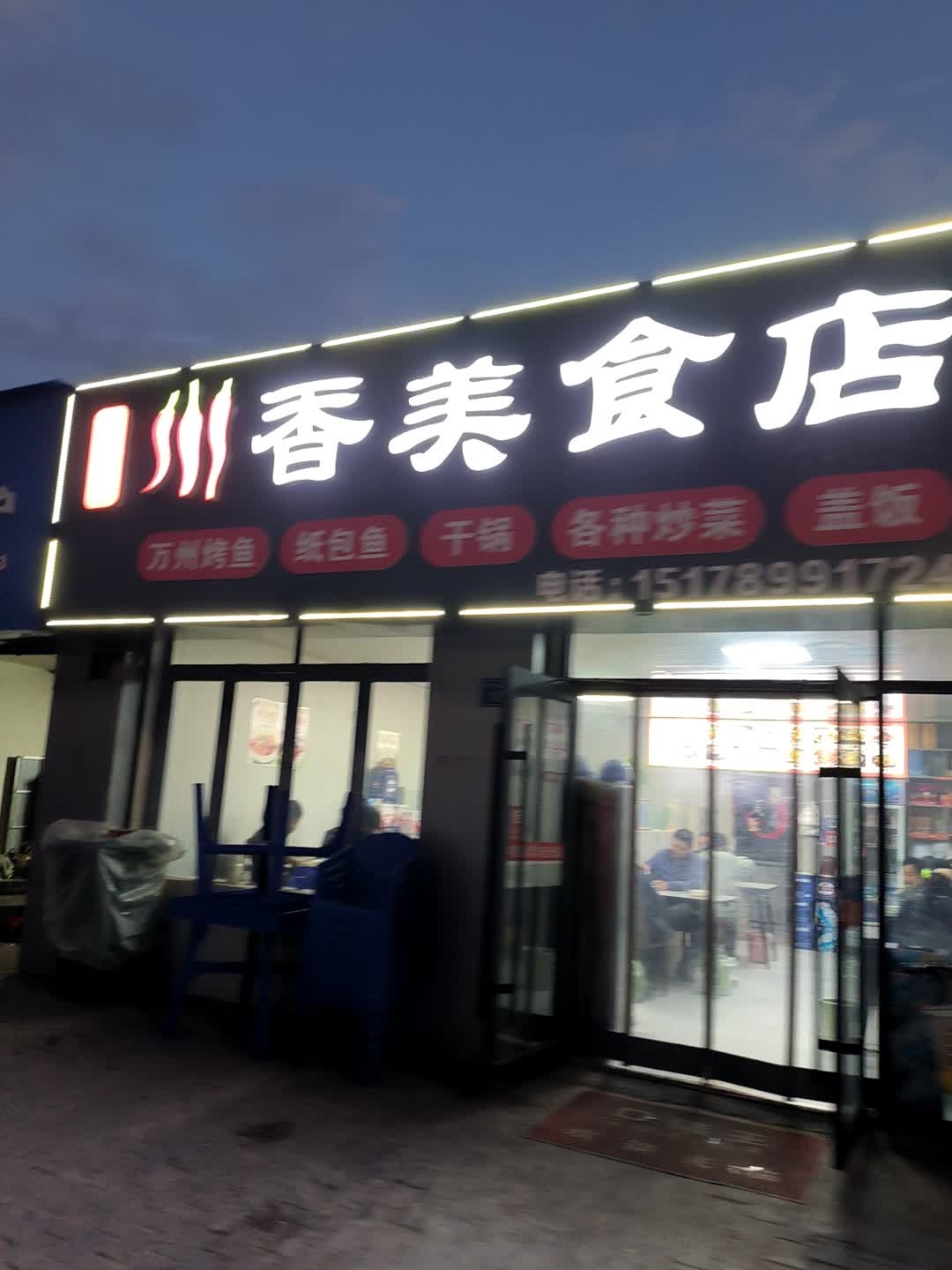 川香美食店