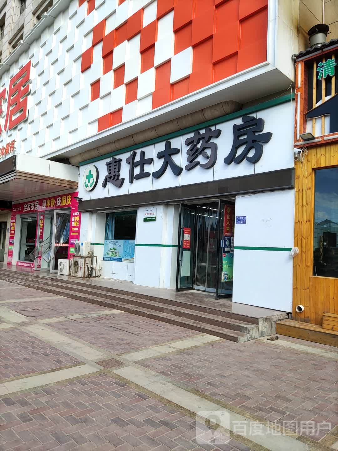 惠仕药房房(埠南路店)