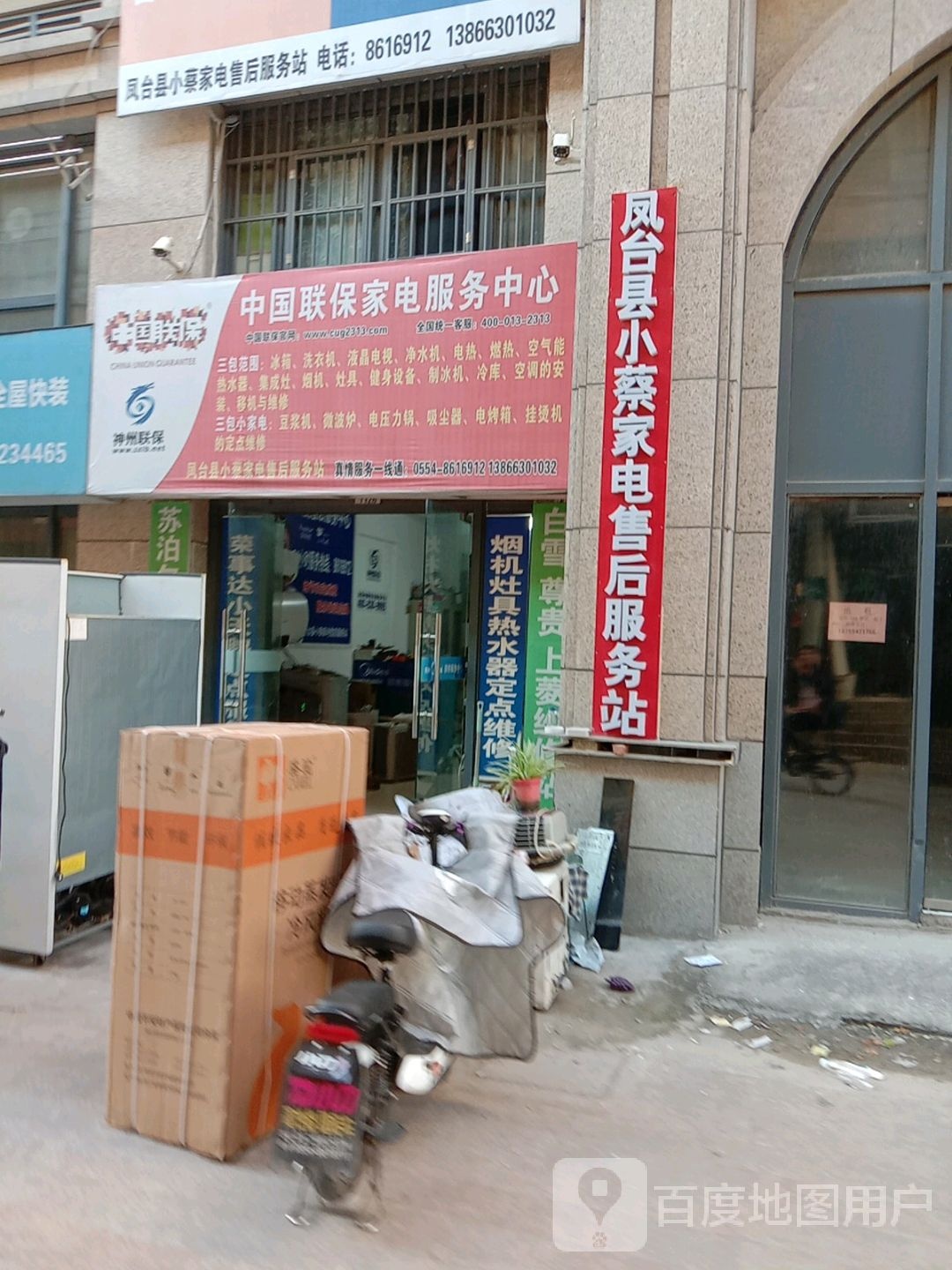 凤台县小蔡家电美的·热水器洗衣机冰箱空调