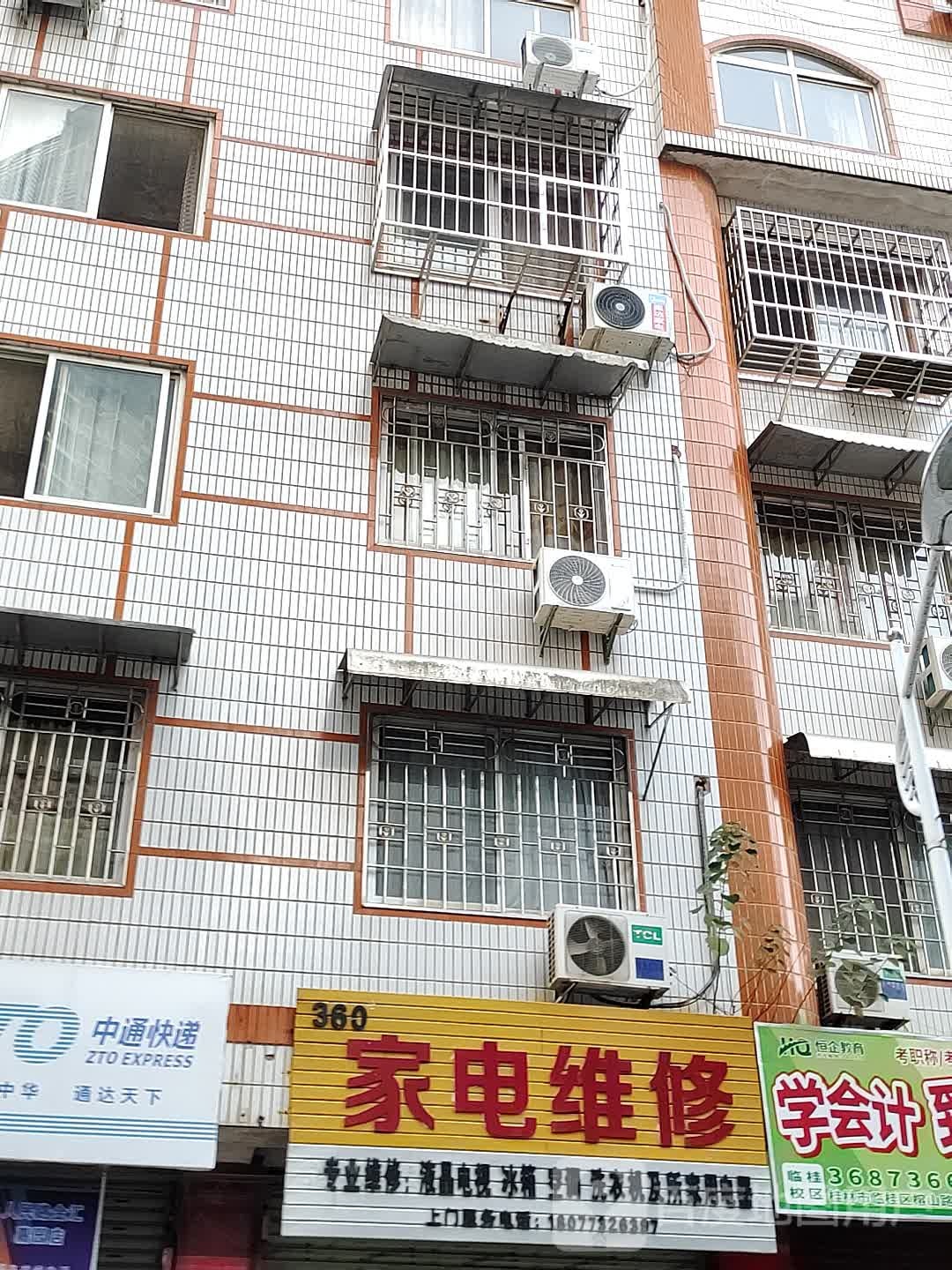 360家电维修部