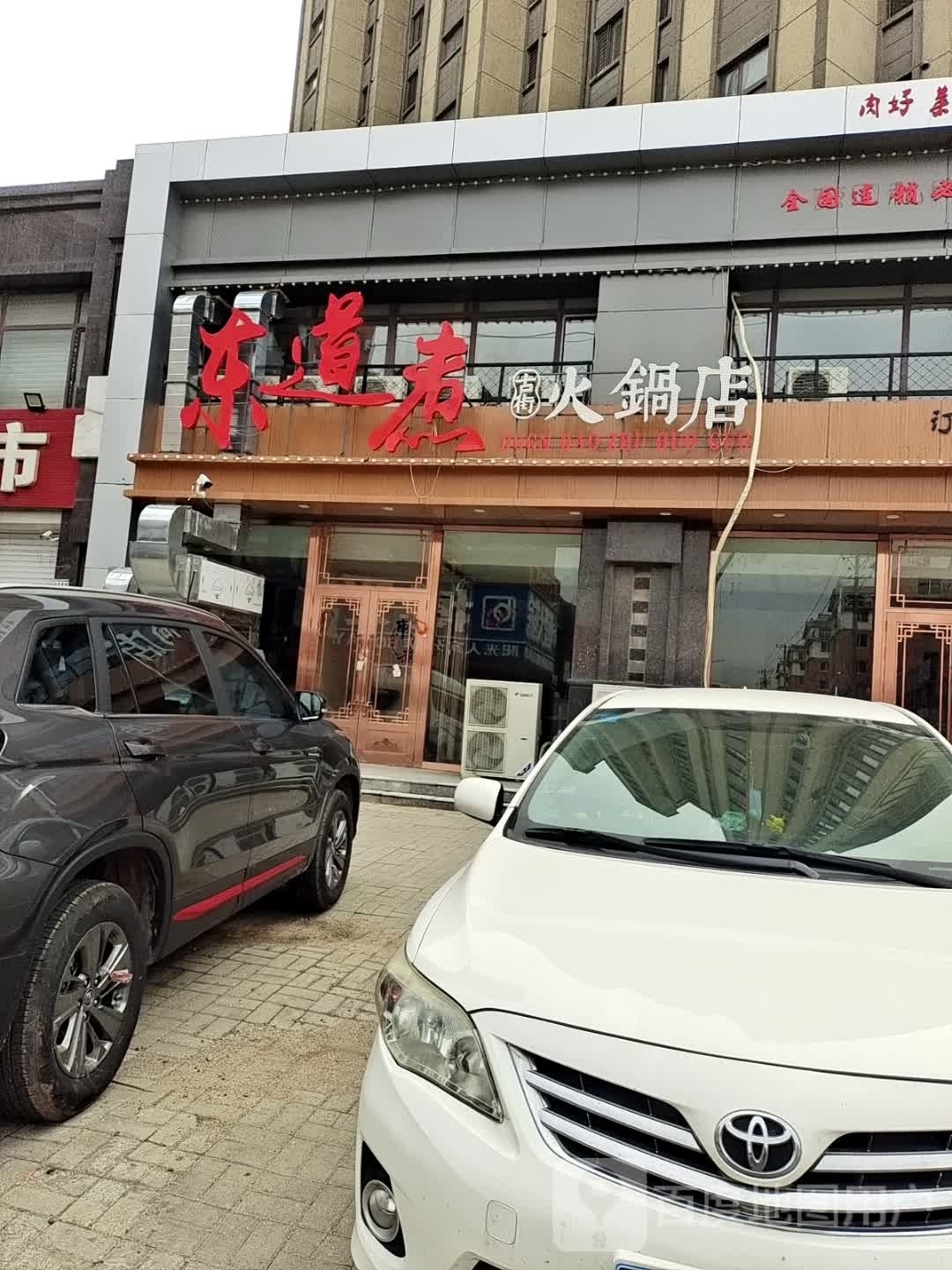 东道煮古街火锅店(南湖阳光新城店)