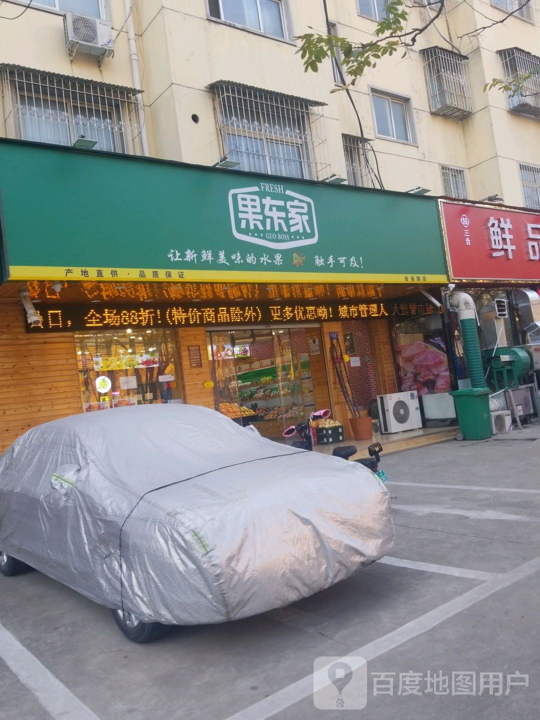 果东家(金雀路店)