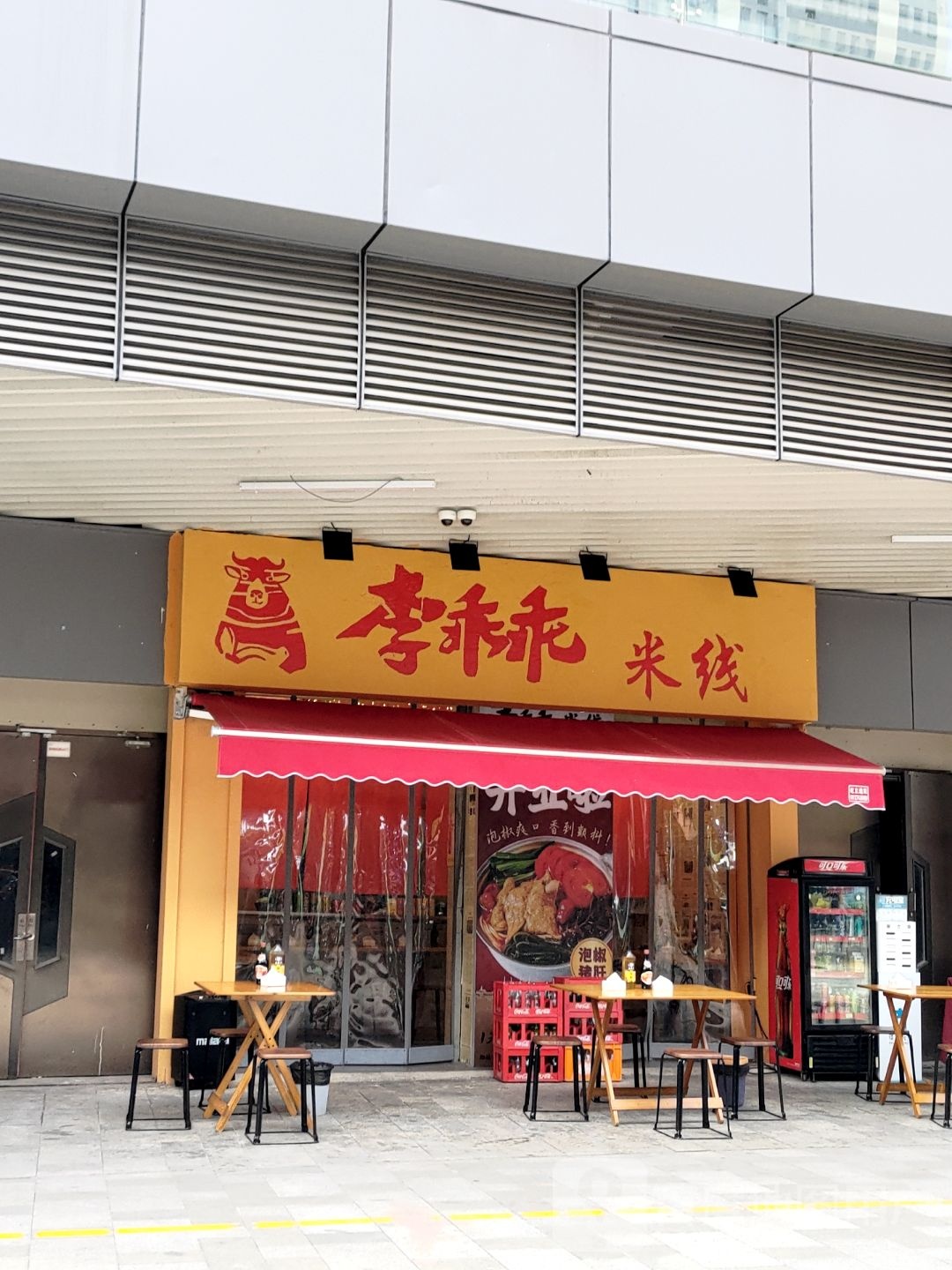 李乖乖米线(苏宁广场店)