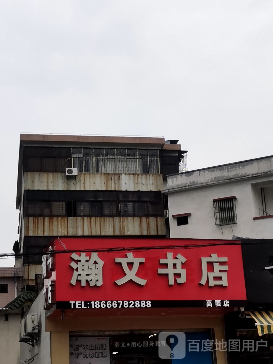 瀚文书店(高要店)