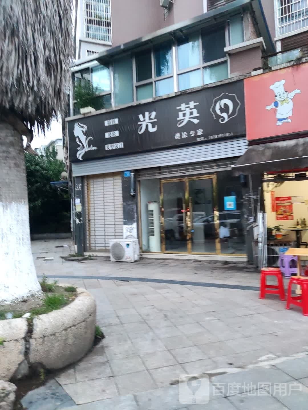 光英染烫专家