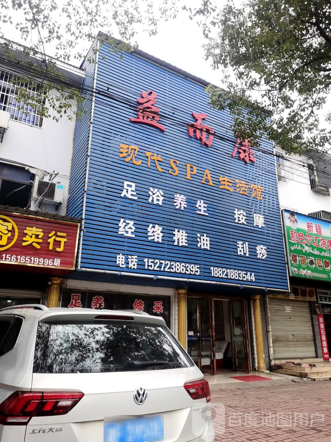 益而康现代SPA生活馆