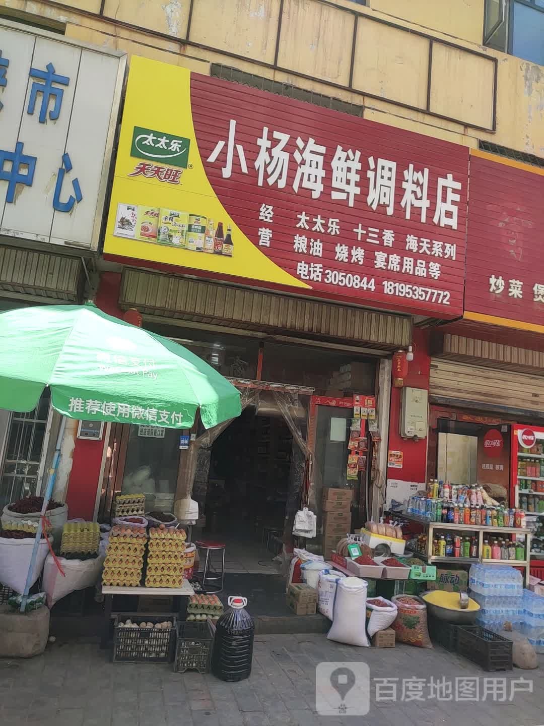 小杨海鲜调料店