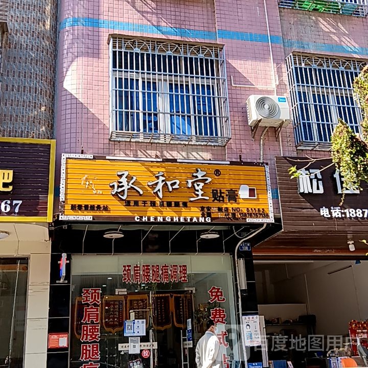 承和堂贴膏(天安购物广场人民路店)