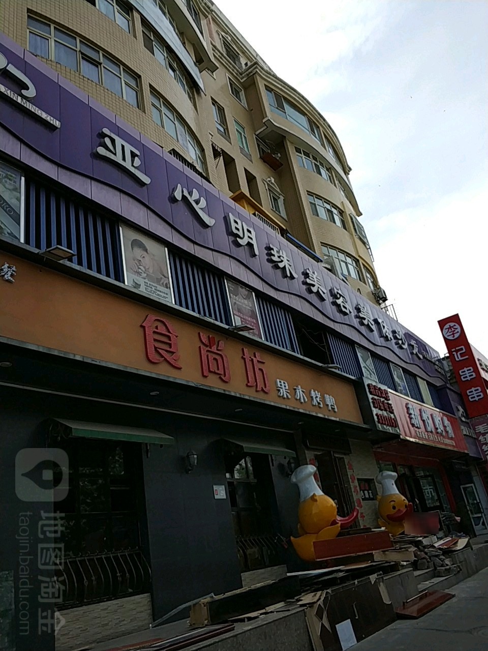 亚心明珠美荣美体沙龙(银川路店)