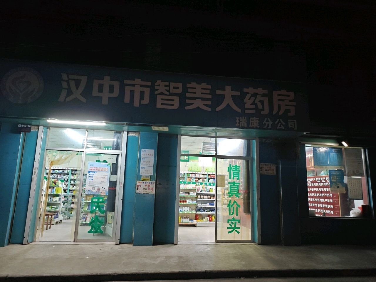 汉中市智美大药房(瑞康分公司)