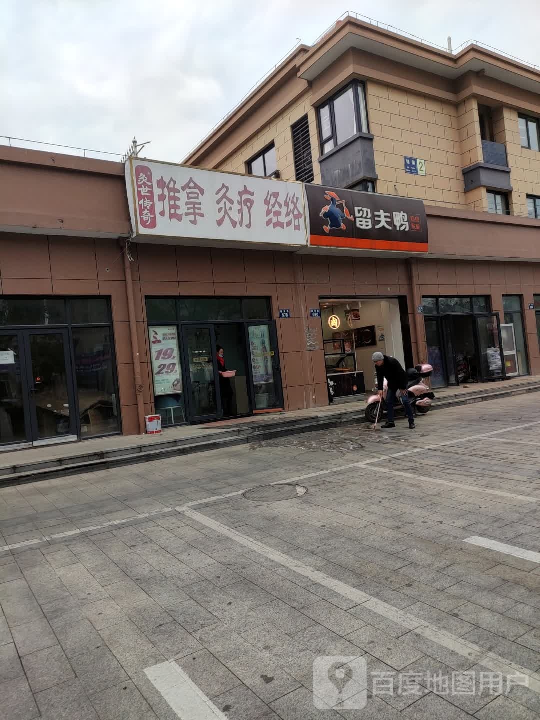 灸世江传奇(锦园小区店)