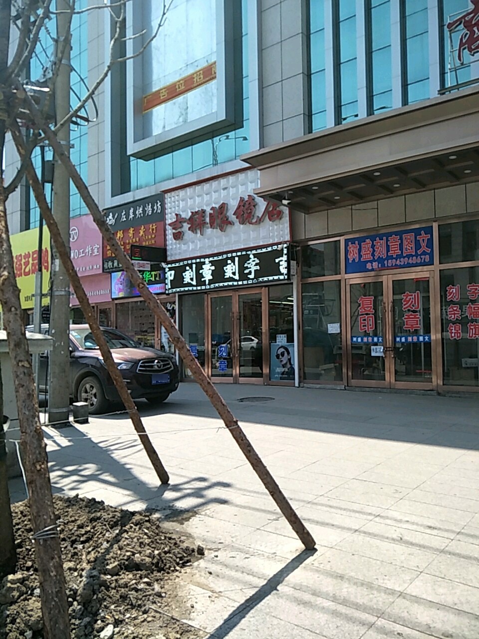 吉祥眼镜店(松江河大街店)