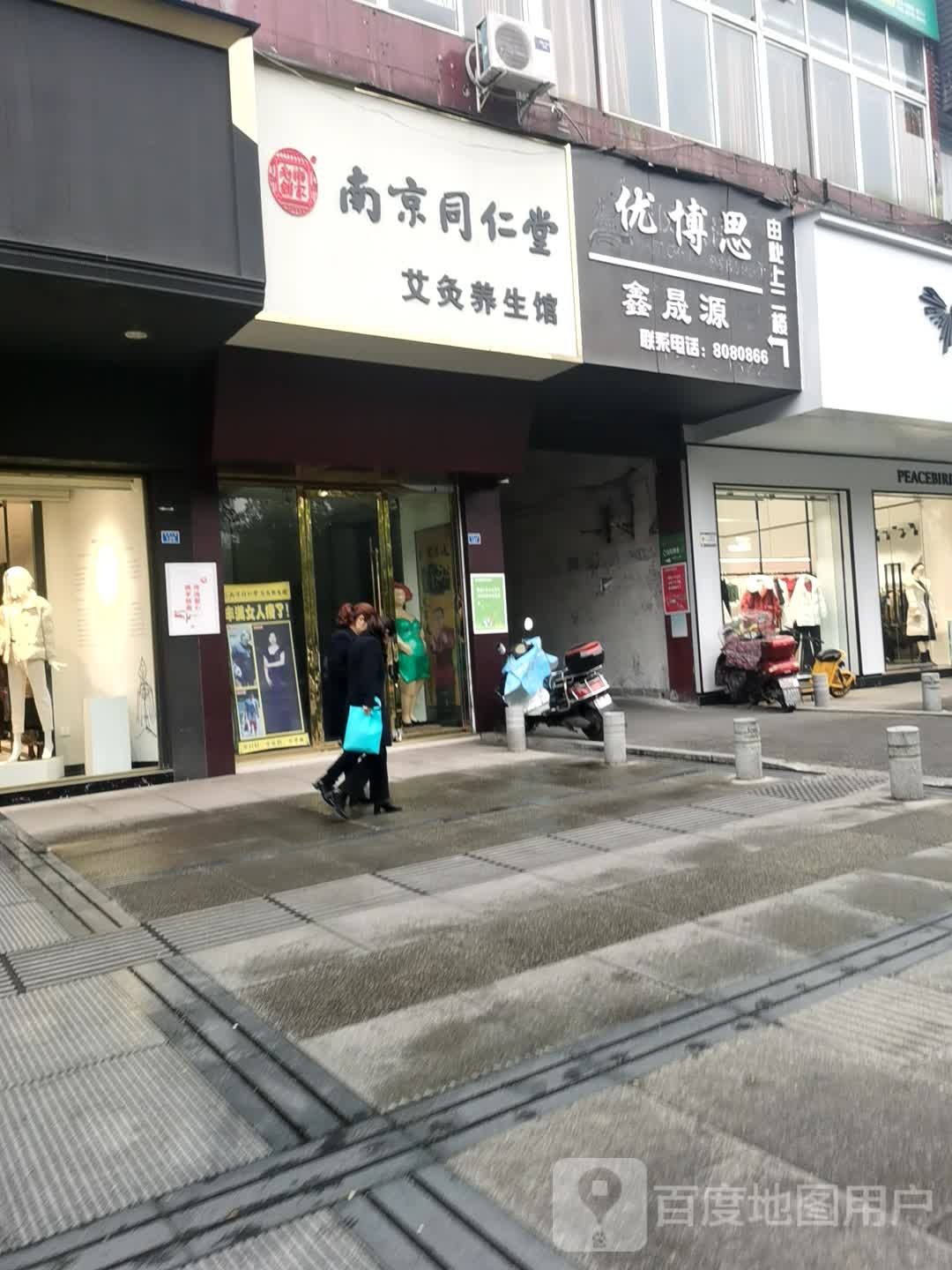 南京同仁堂艾灸养生馆(思源大道店)