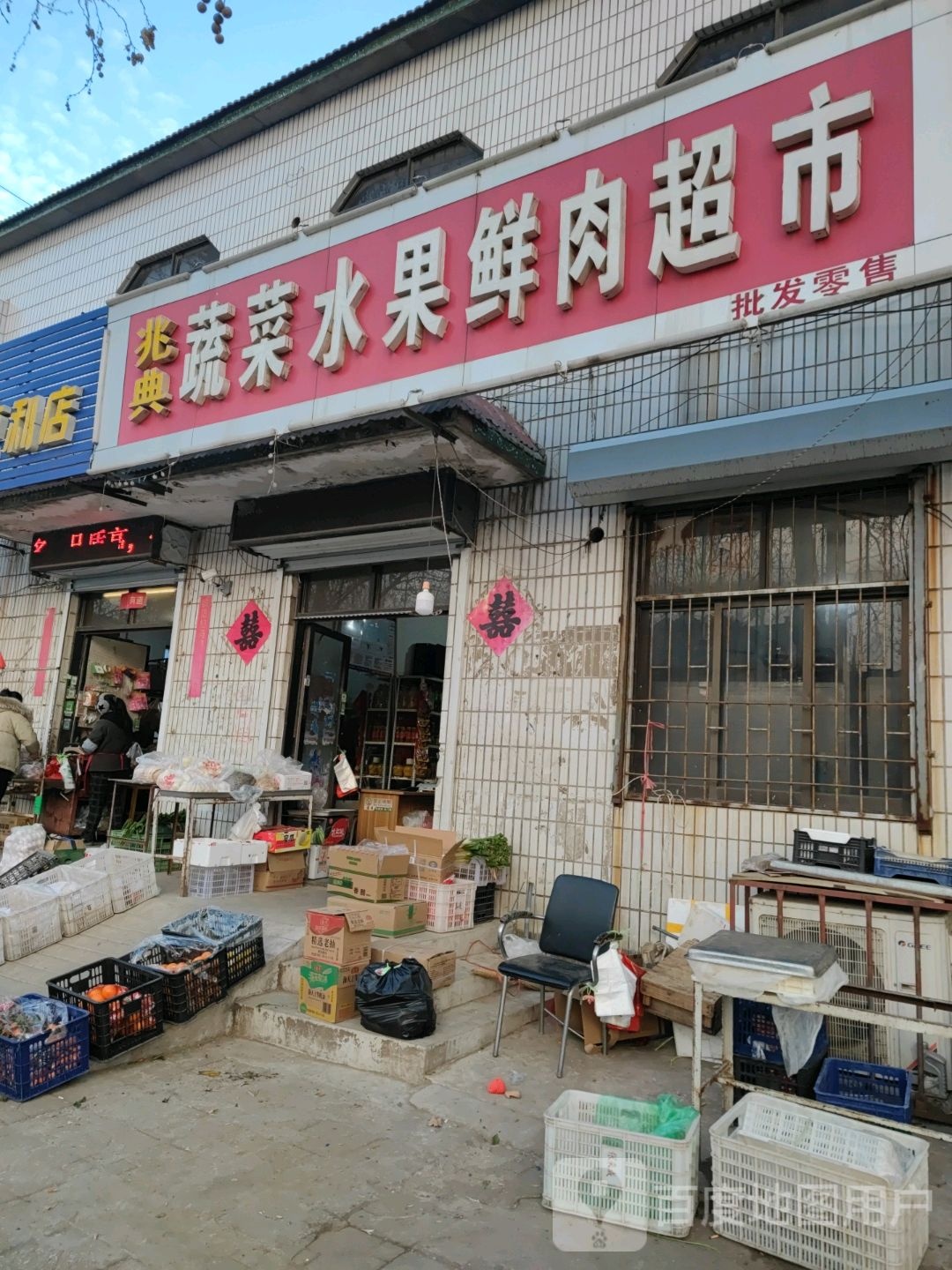 兆典蔬菜水果鲜肉超市