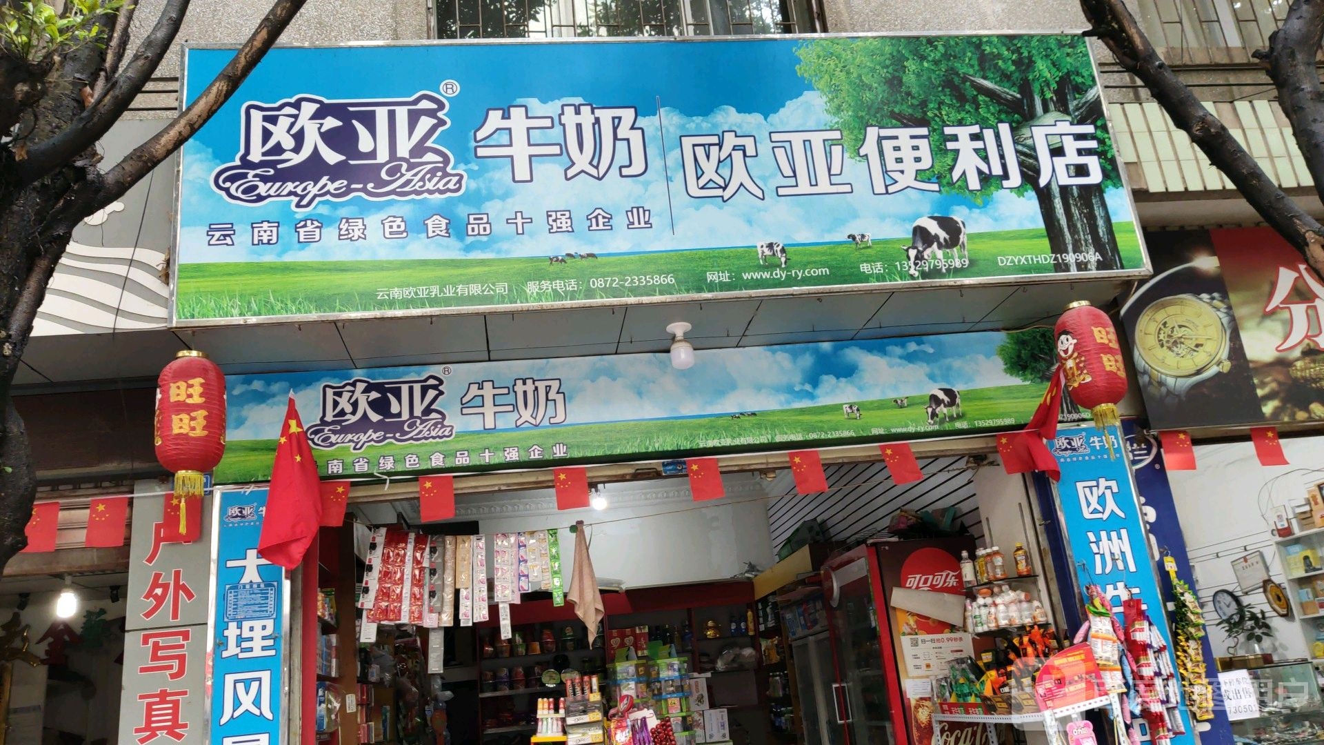 欧亚便利店