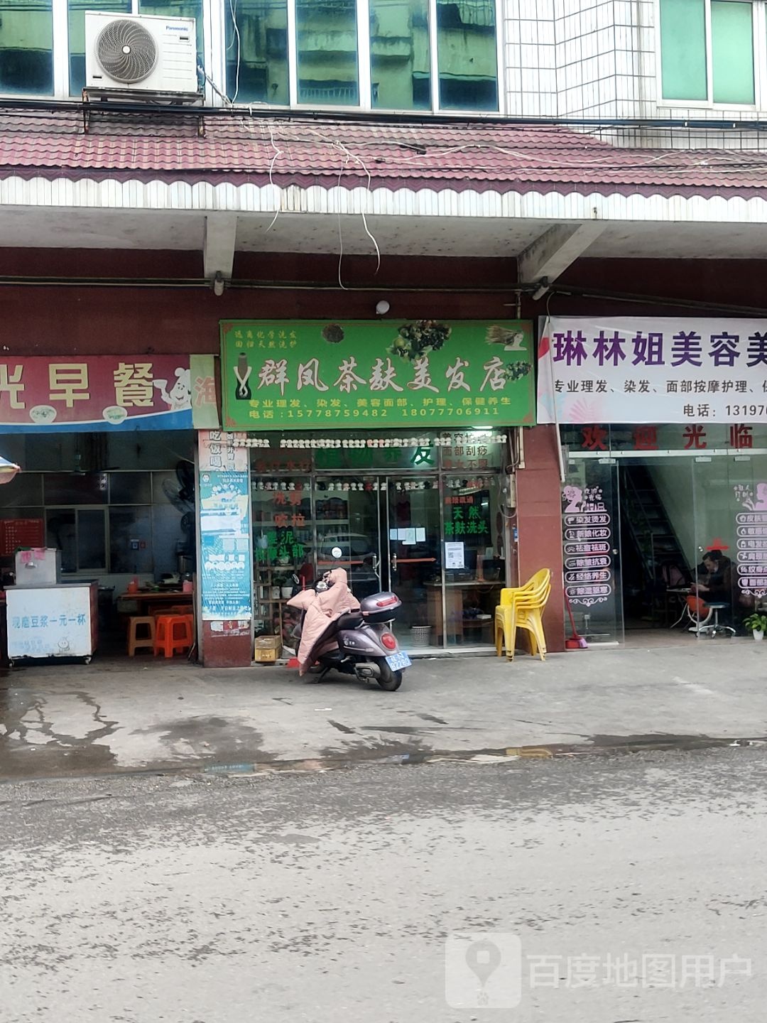 群凤茶麸美发店