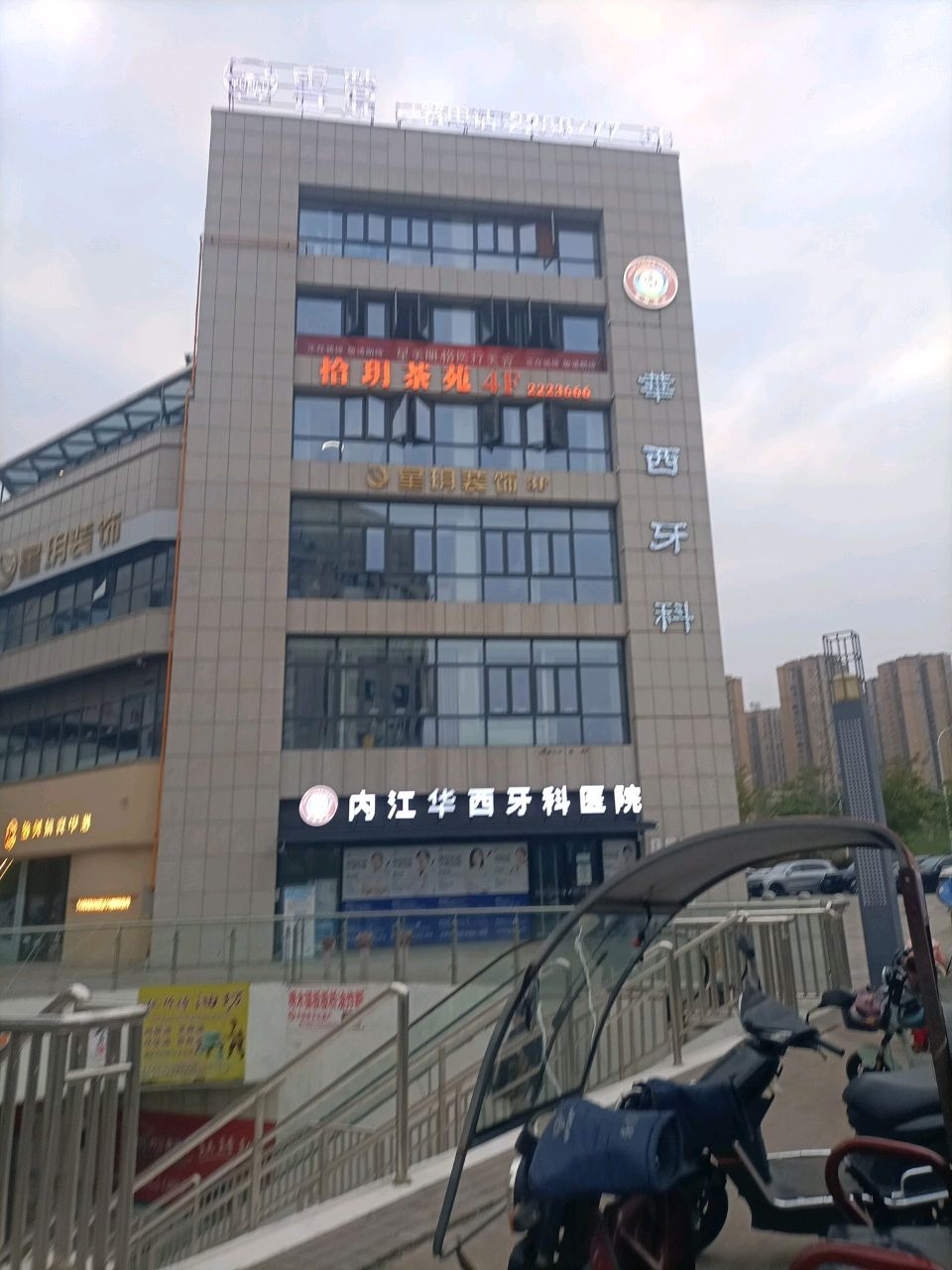 内江华西牙科医院