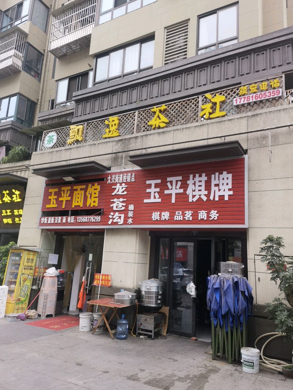 玉平棋牌
