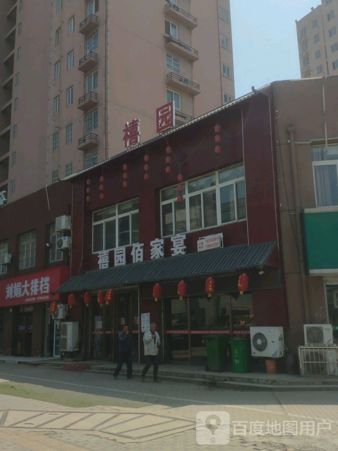 禧园佰家宴