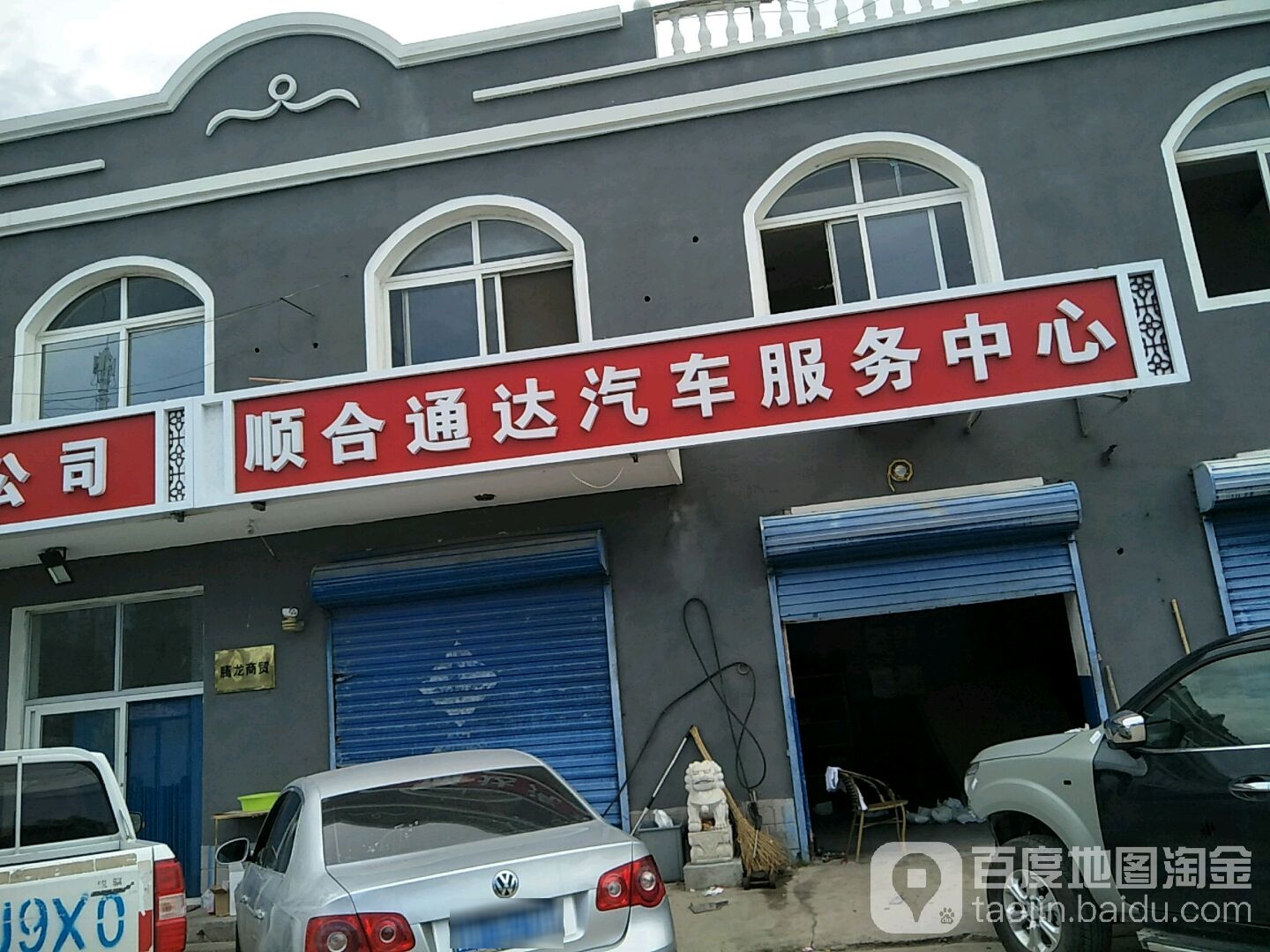 北京顺合通达汽车服务中心