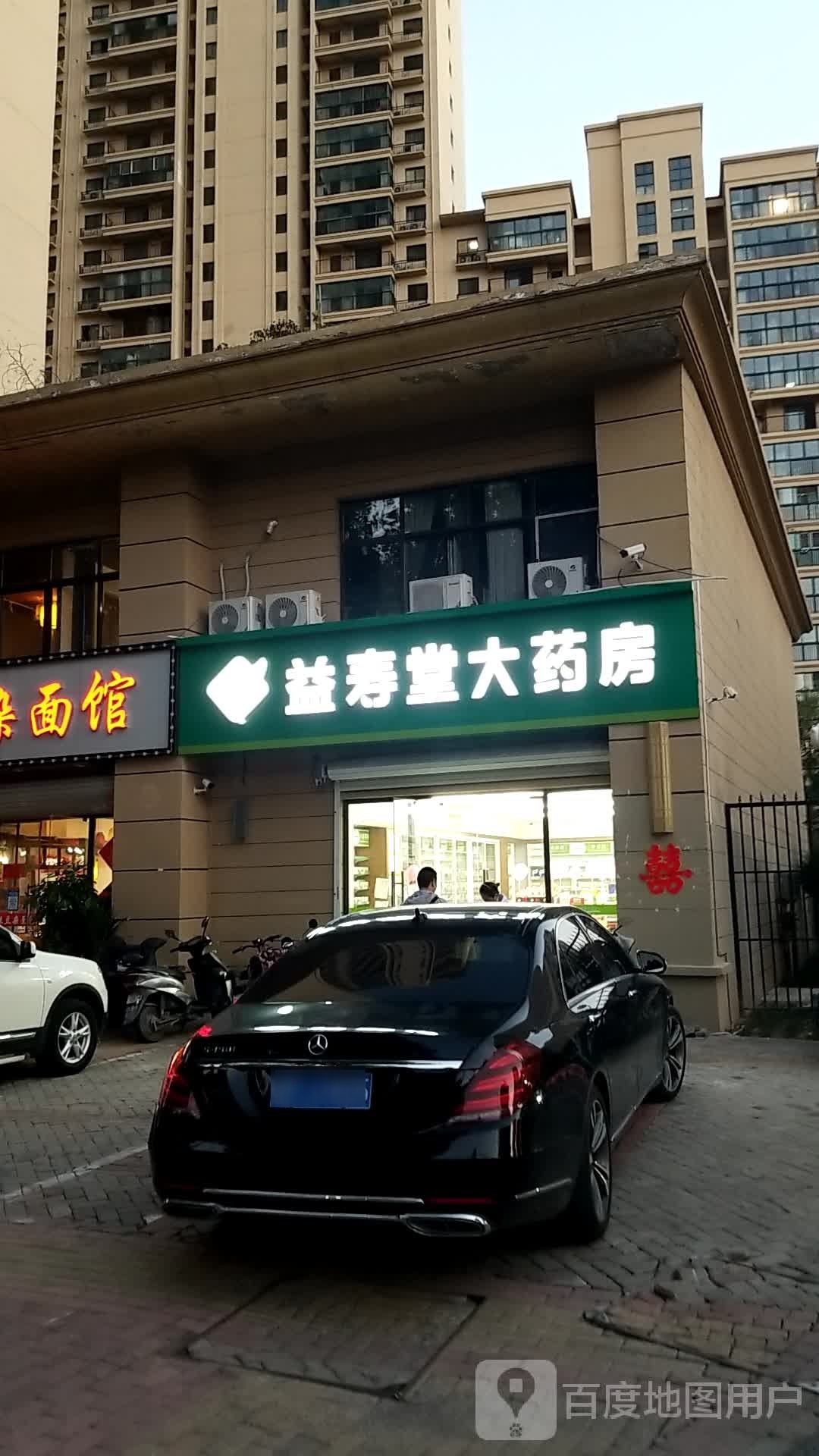 益受堂(渠沟路店)