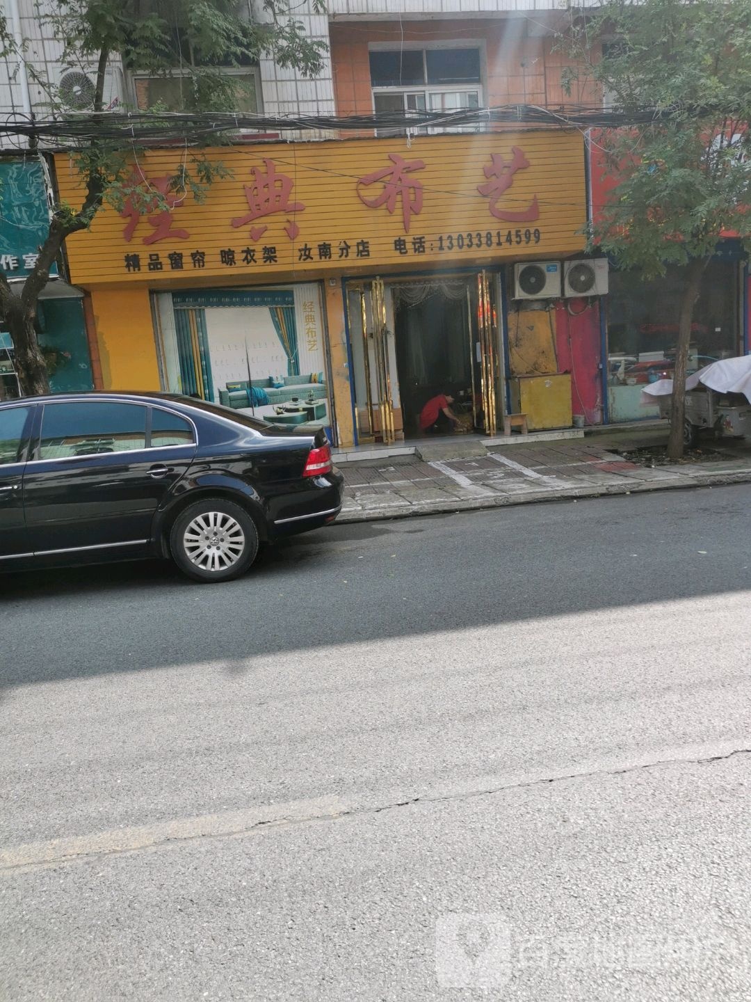 汝南县经典布艺(唐巷口店)