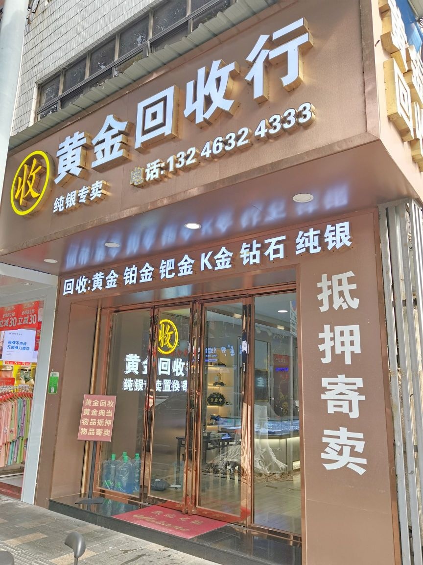黄金回收行