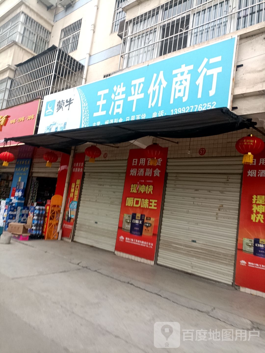 王浩评价商行(西四路店)