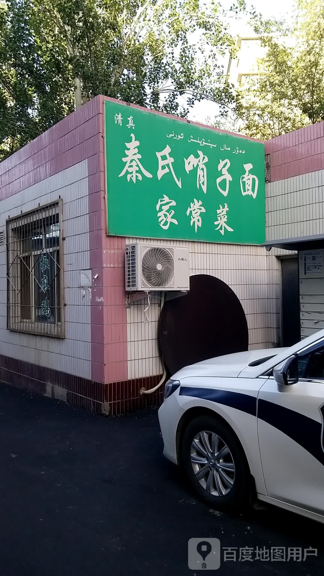 面愁子秦氏哨内(西虹东路店)