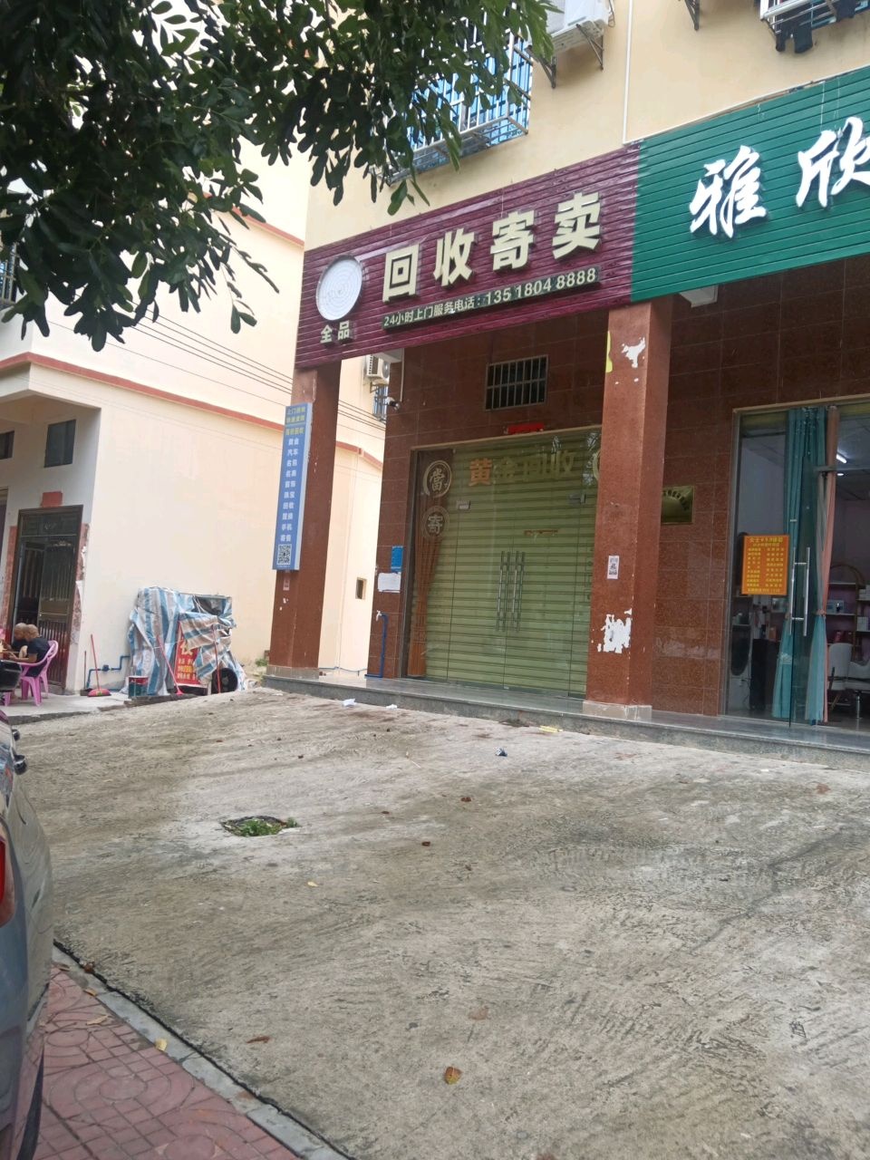 全品当回收寄卖