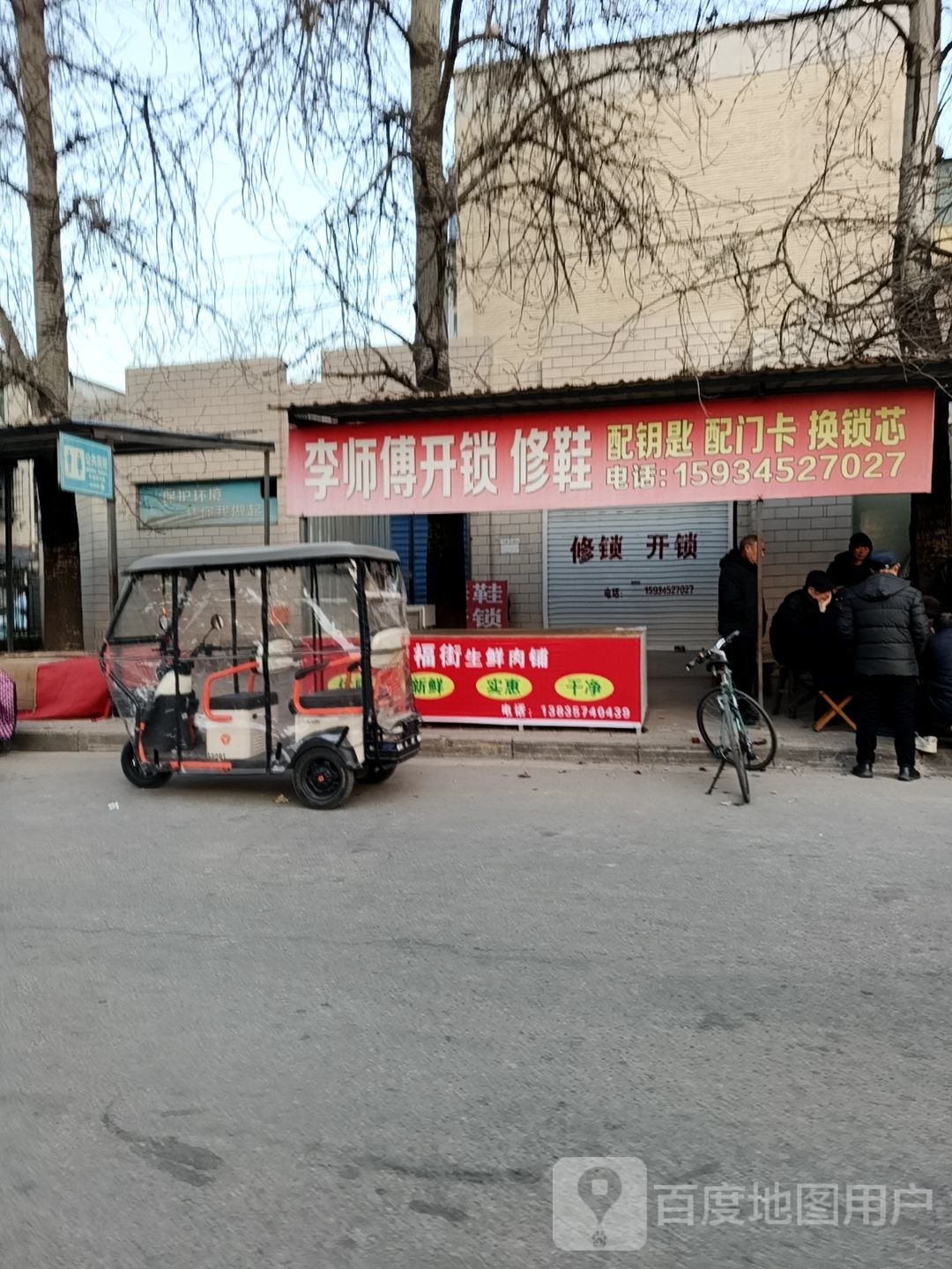 李师傅开锁修鞋