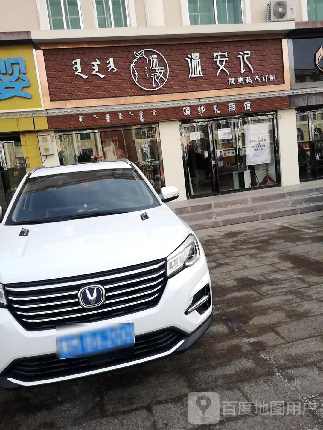 温安记旗袍人影院订制