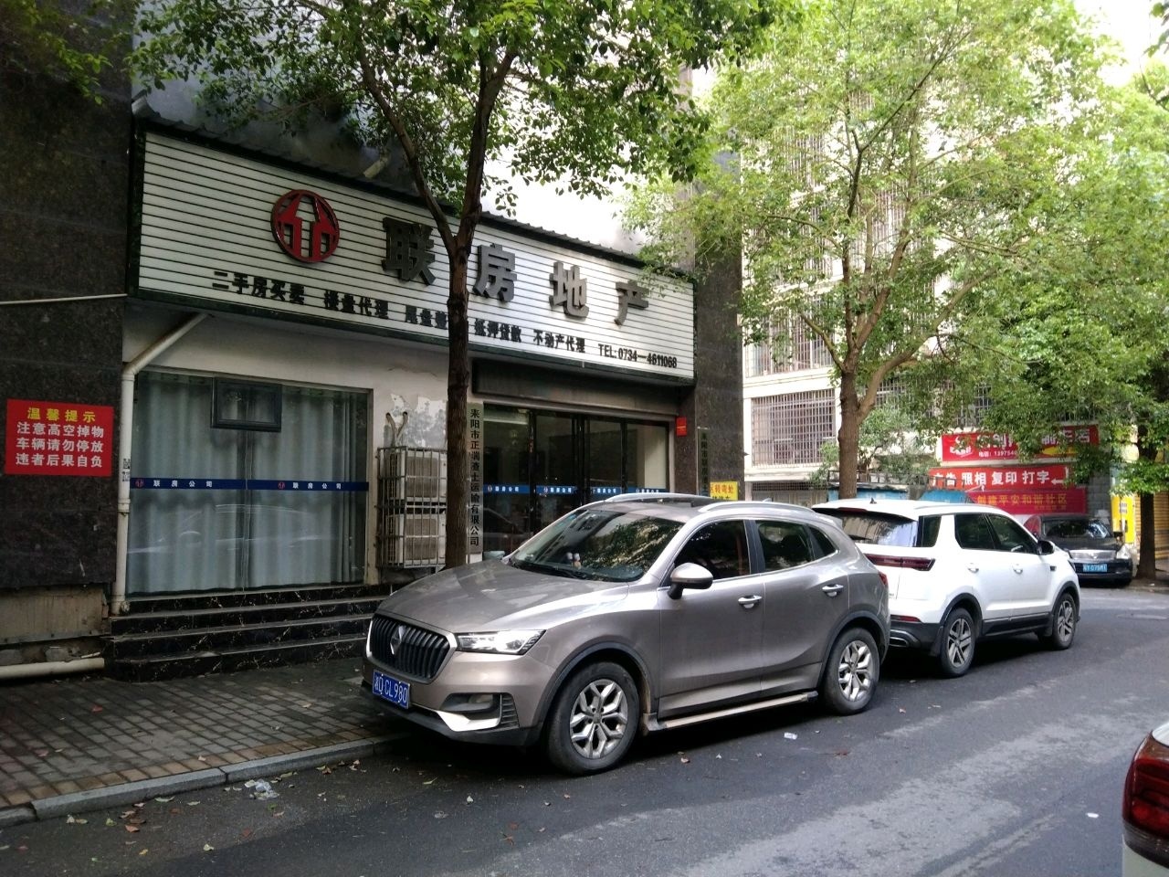 耒阳市联房房地产经纪有限公司