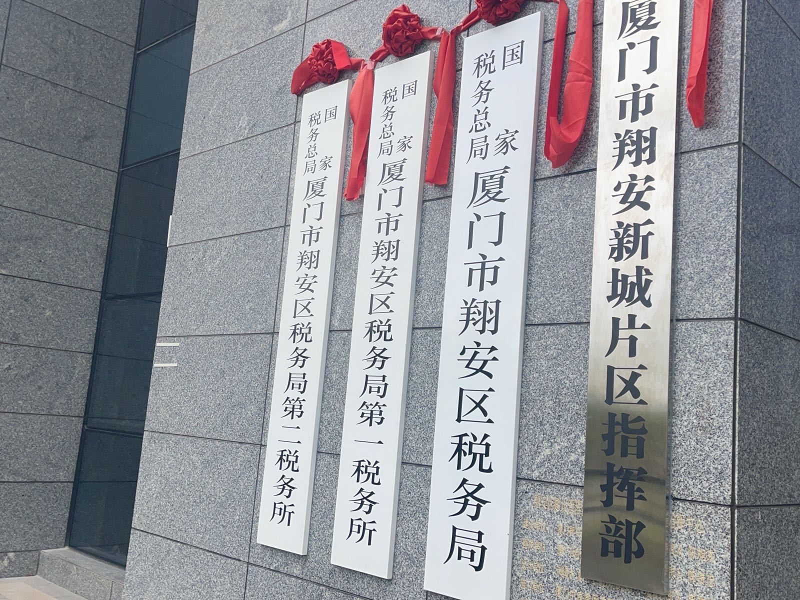 国家税务总局厦门市翔安区税务局