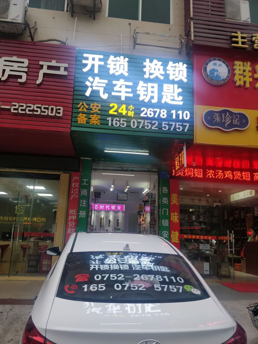 芯时代开锁换锁配钥匙(万隆综合楼)
