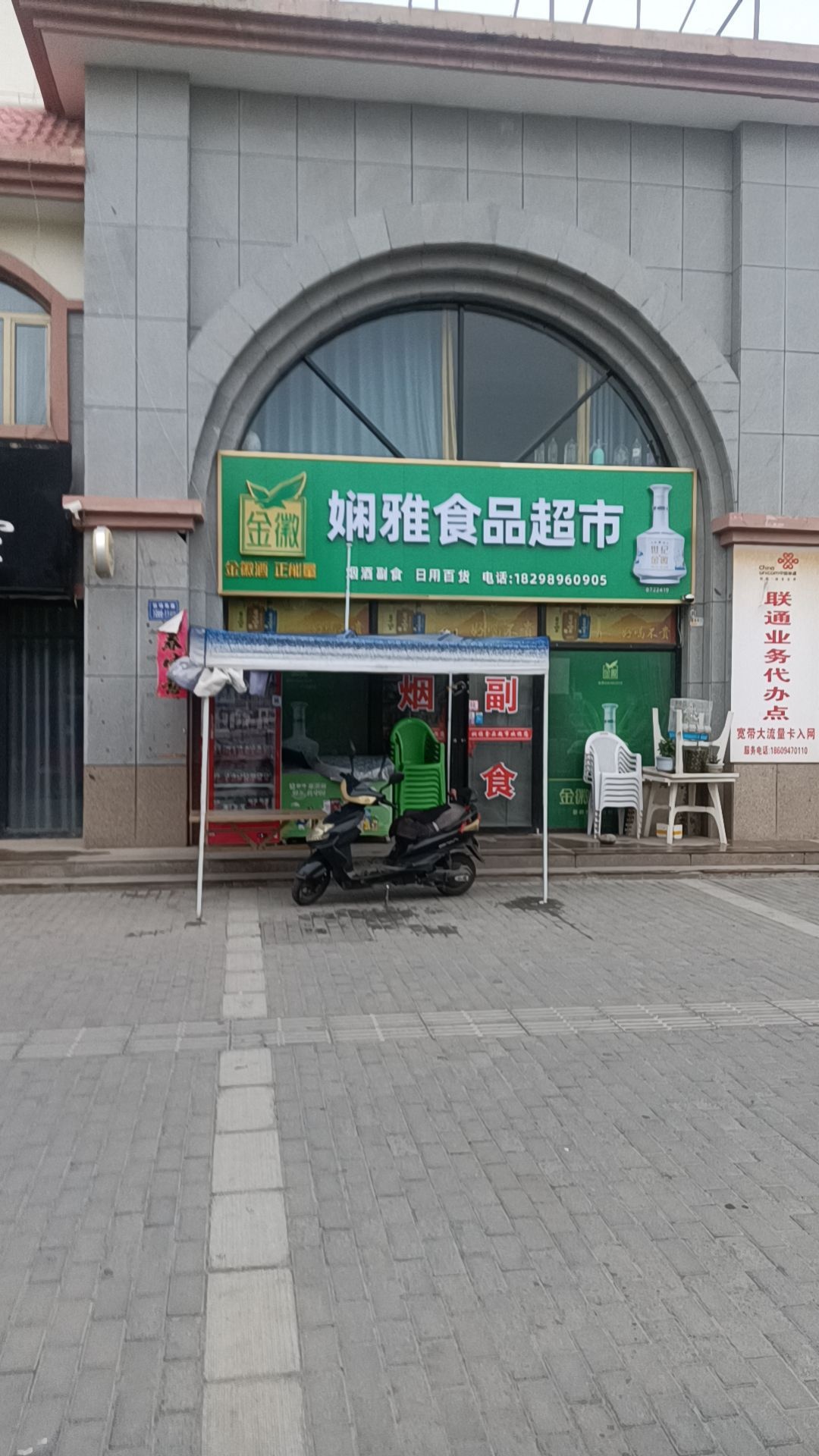 娴雅食品超市