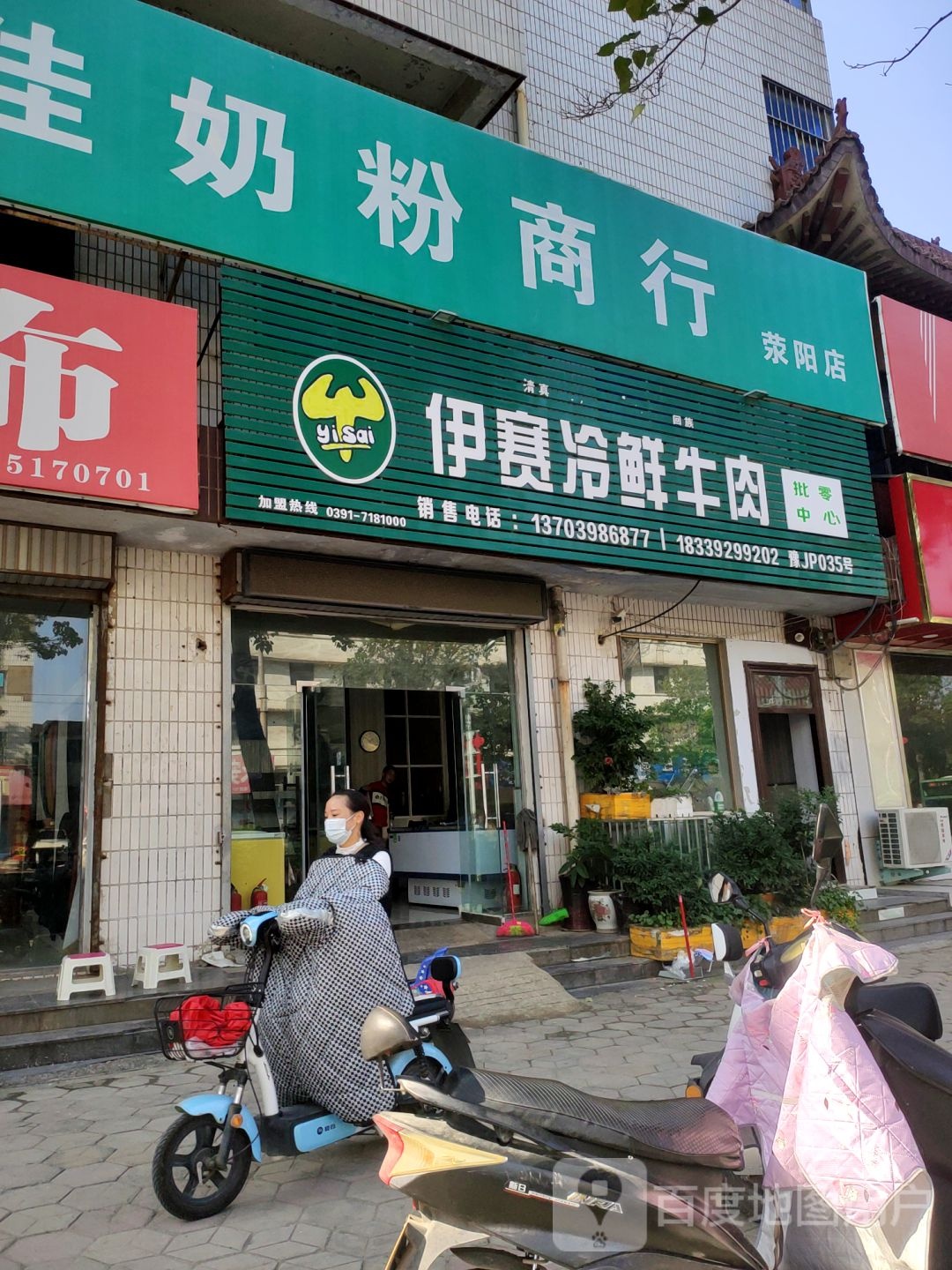 荥阳市伊赛冷鲜牛肉(万山路店)