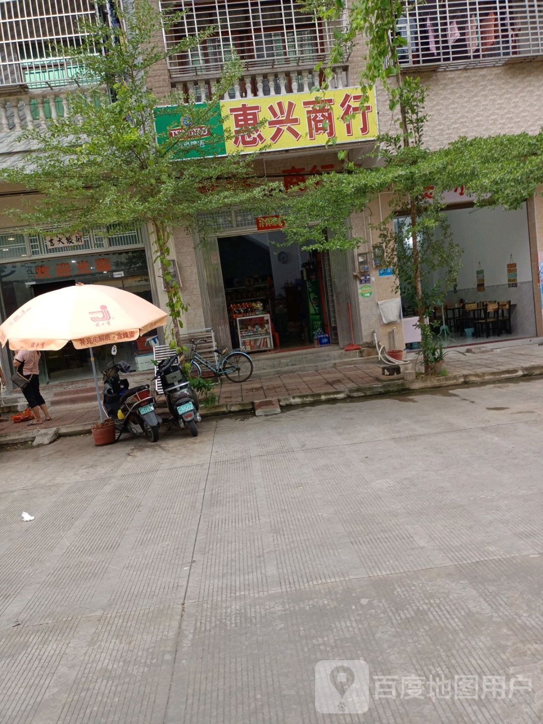 惠兴商行(金山纵路店)