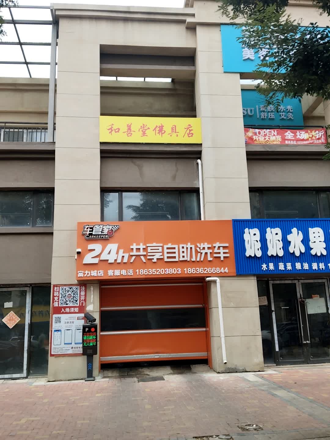 车管家24小时共享自助洗车(富力城店)