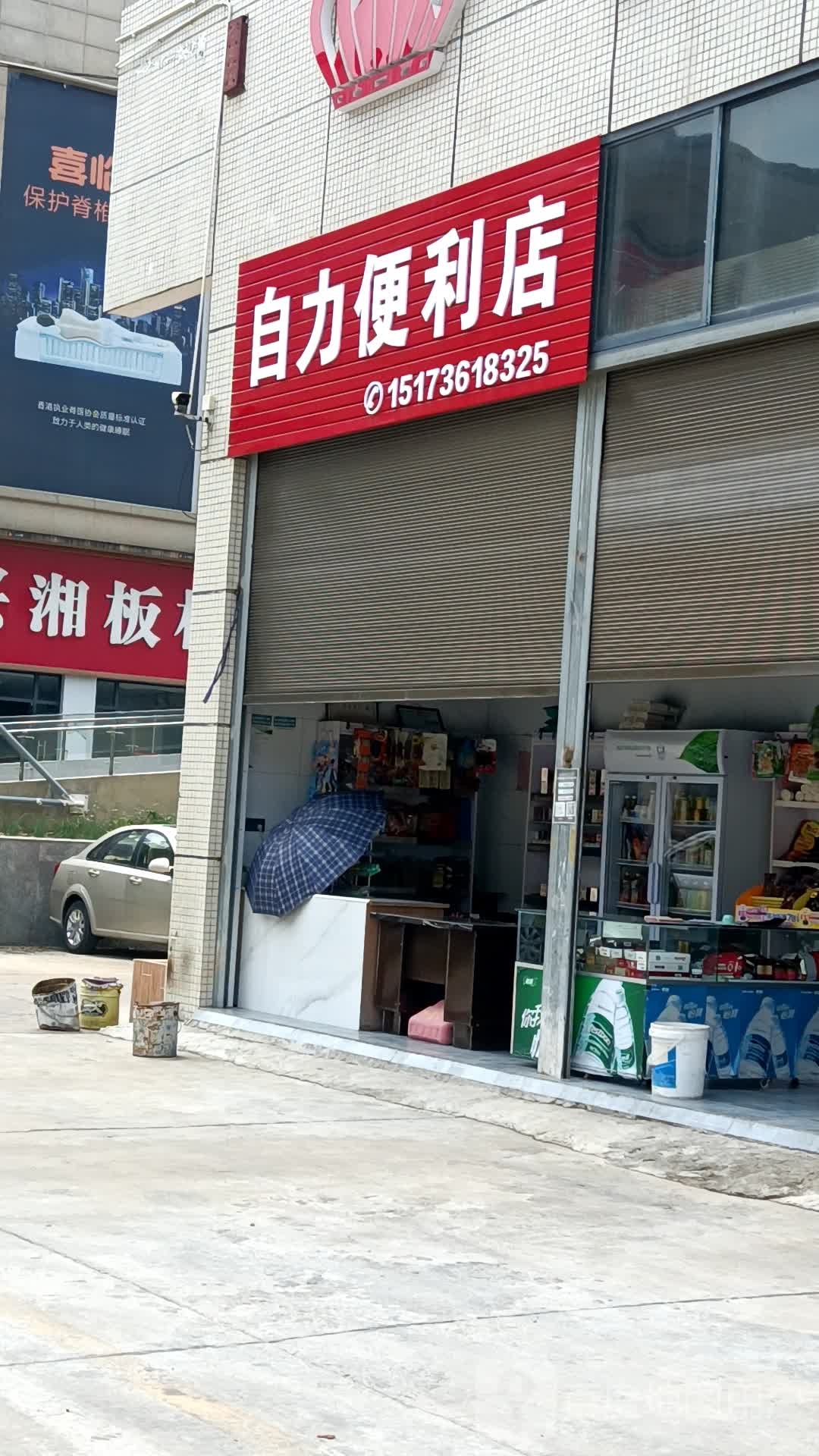 自力遍历店