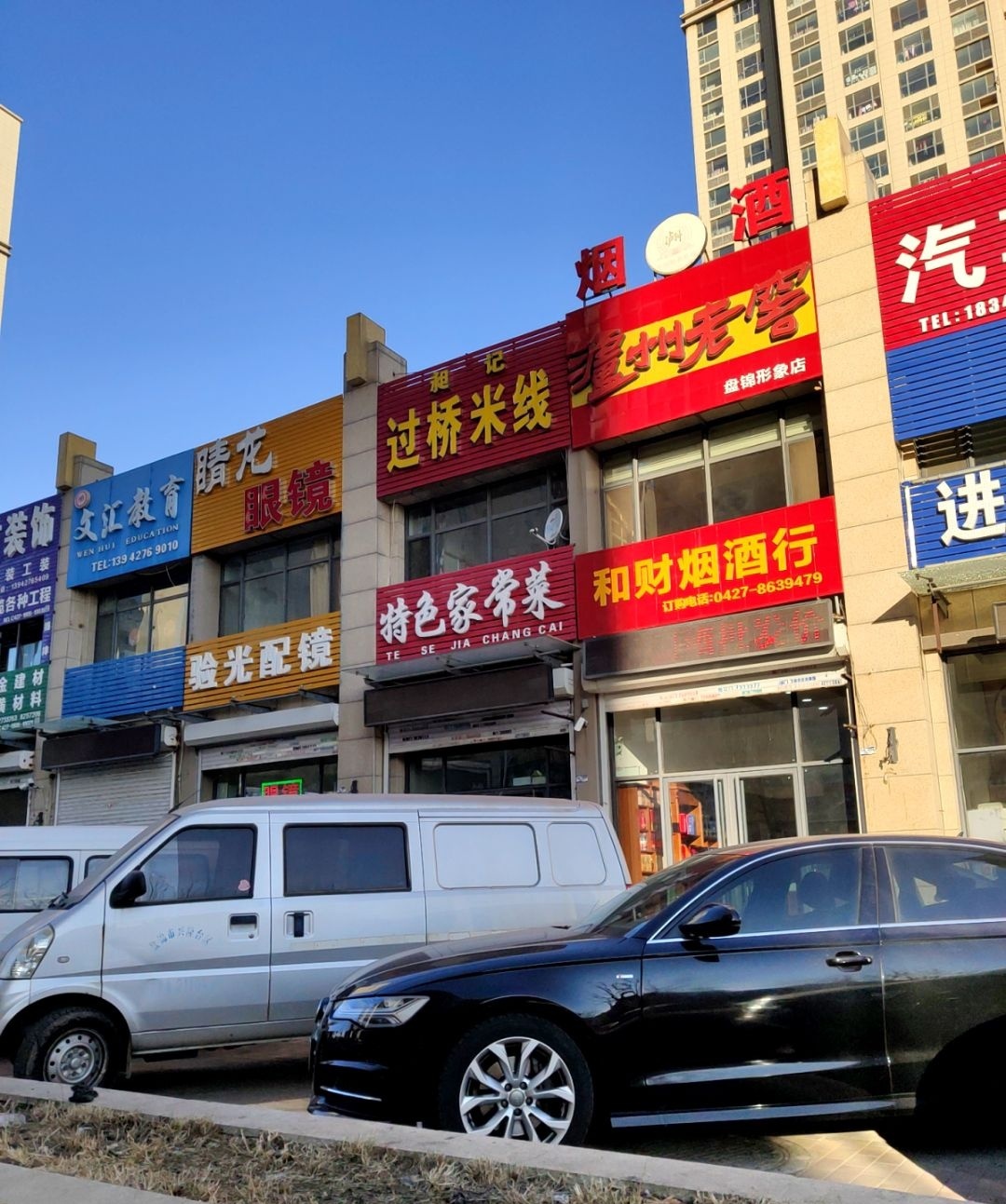 和财烟酒商行(盘锦形象店)