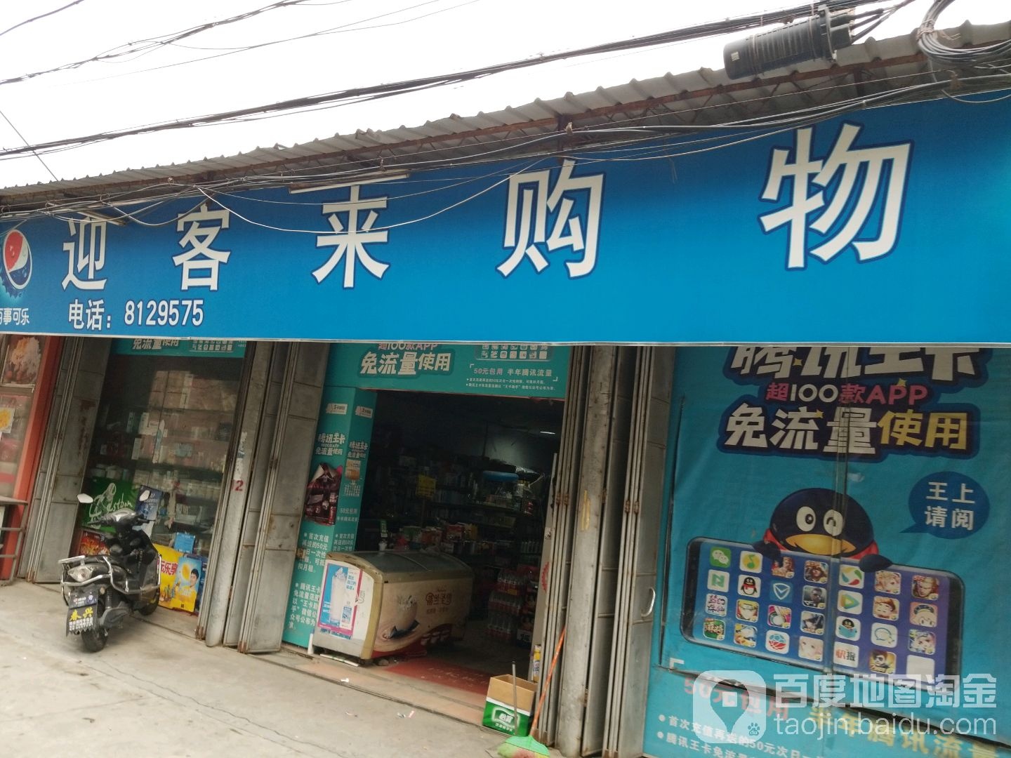 迎客来购物(砂松村道店)