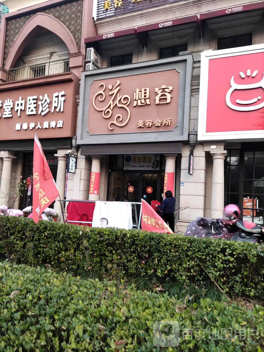 花想容美荣会所(绿城·新泰玉兰花园店)