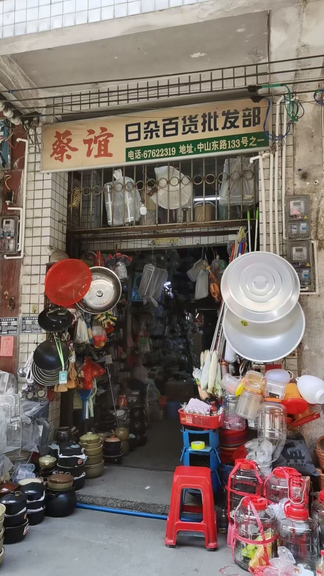 蔡谊日杂百货厨具批发部133号之一