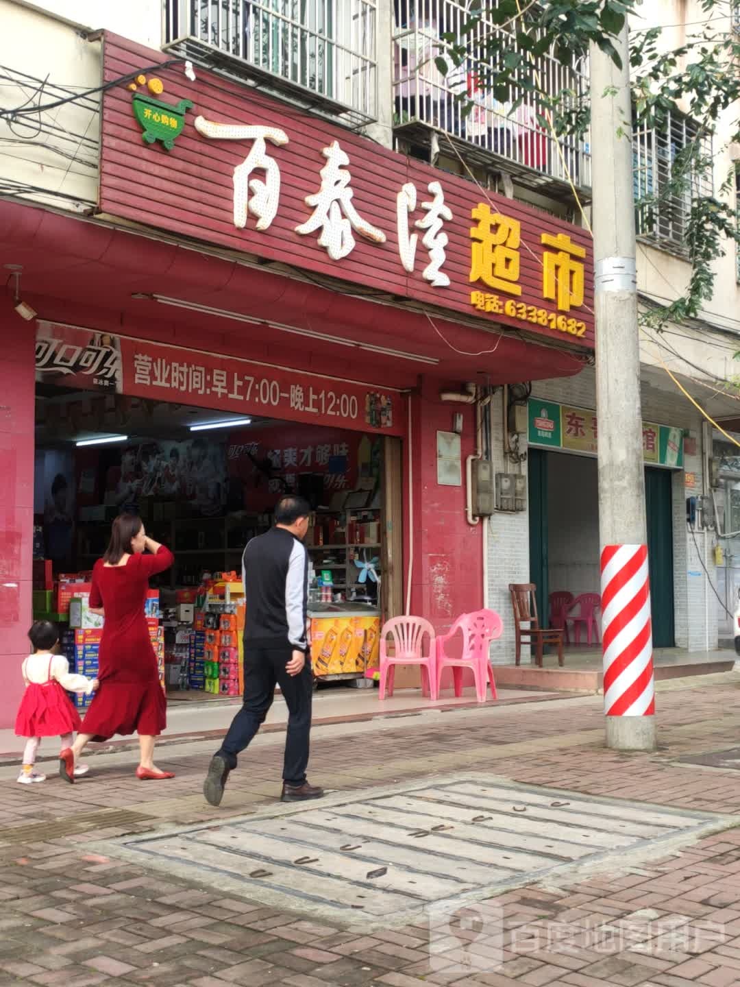 百泰隆超市(新风路店)